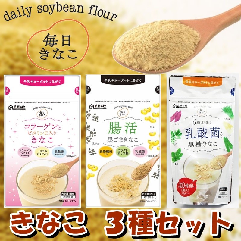 毎日 きなこ 3種類 セット