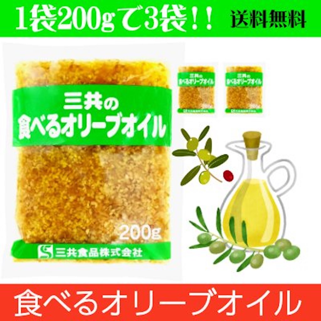 食べるオリーブオイル 200gｇ3袋