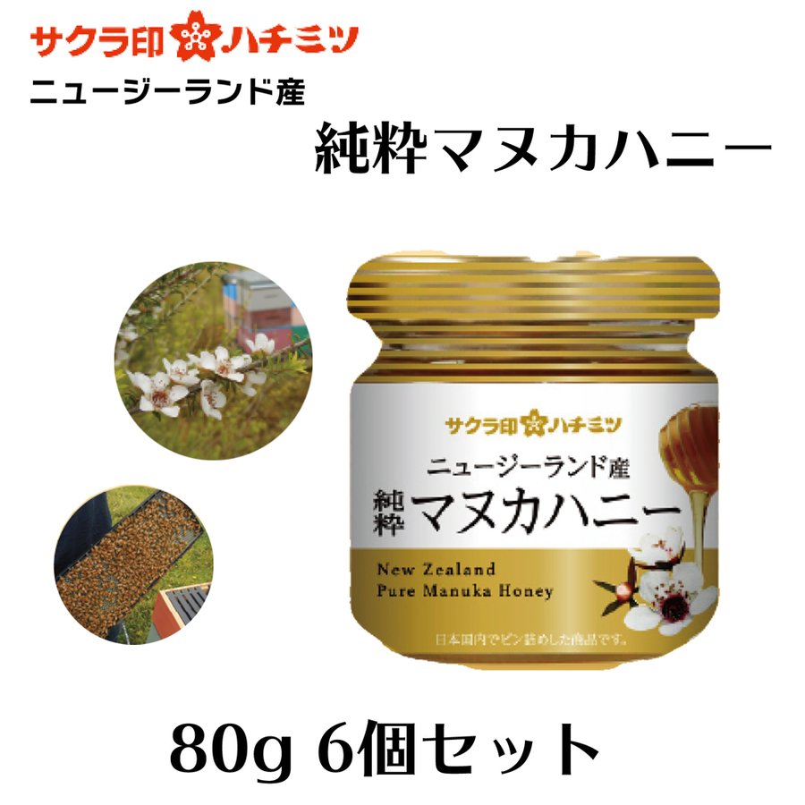 サクラ印　ニュージーランド産　純粋マヌカハニー　80g6個セット