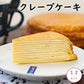 【先着10購入限定・19%OFF】冷凍カットクレープケーキ 6カット(450g) 2箱