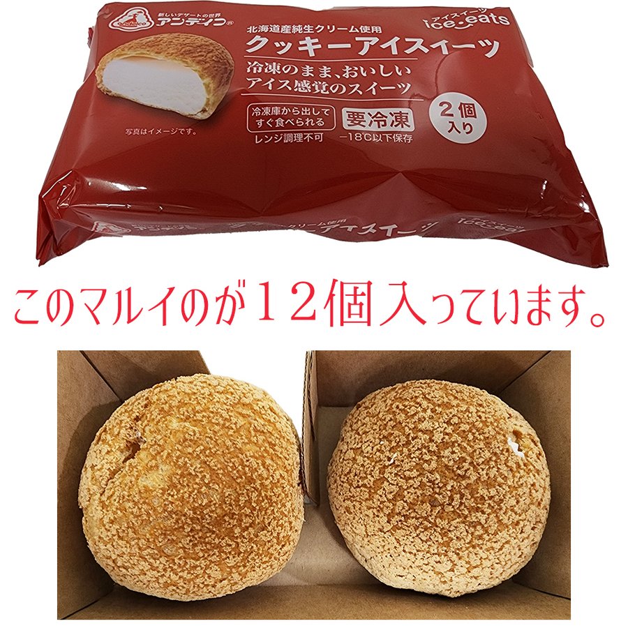 アンデイコ　業務用　クッキーアイス　箱売り　6パック12個セット　サクサクの中にぎっしりとつまったクリーム　冷凍でどうぞ。