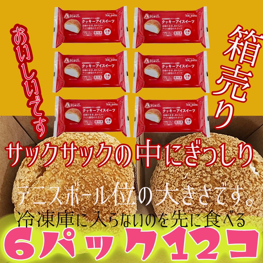 アンデイコ　業務用　クッキーアイス　箱売り　6パック12個セット　サクサクの中にぎっしりとつまったクリーム　冷凍でどうぞ。