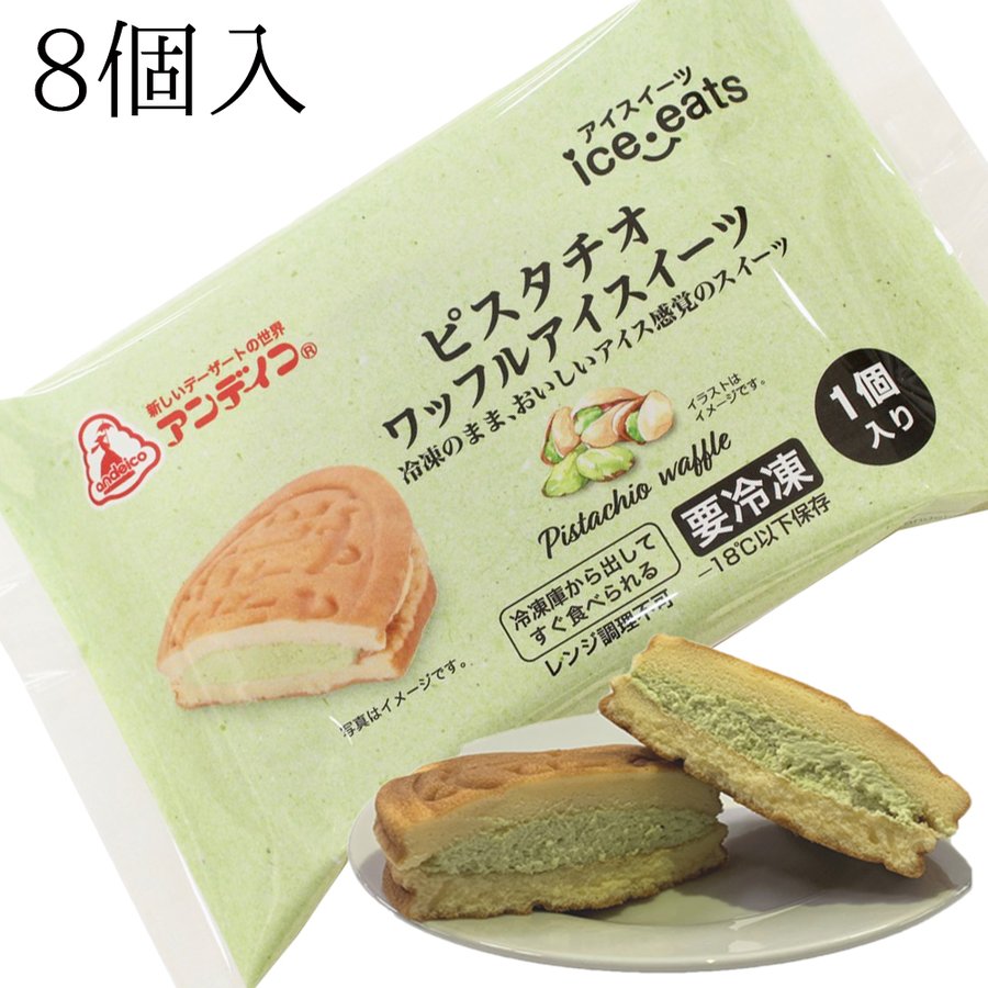 ピスタチオのワッフルアイスです。 ピスタチオ　アイス ワッフル　アイスクリーム　アンデイコ　アイススイーツ　８個セット
