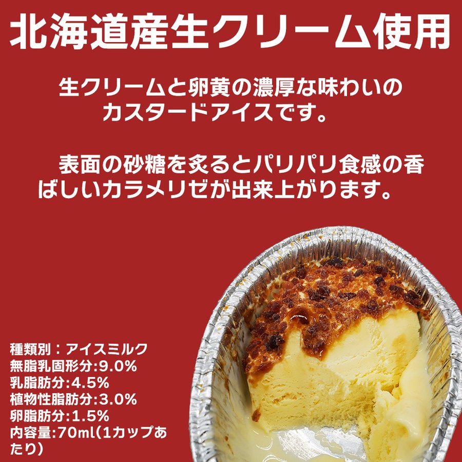 焼くアイスクリーム　クリームブリュレ風アイス　６個入