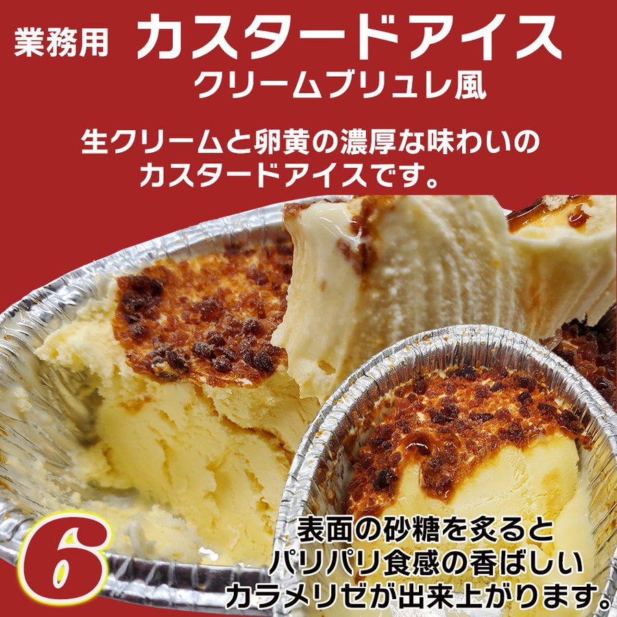 焼くアイスクリーム　クリームブリュレ風アイス　６個入