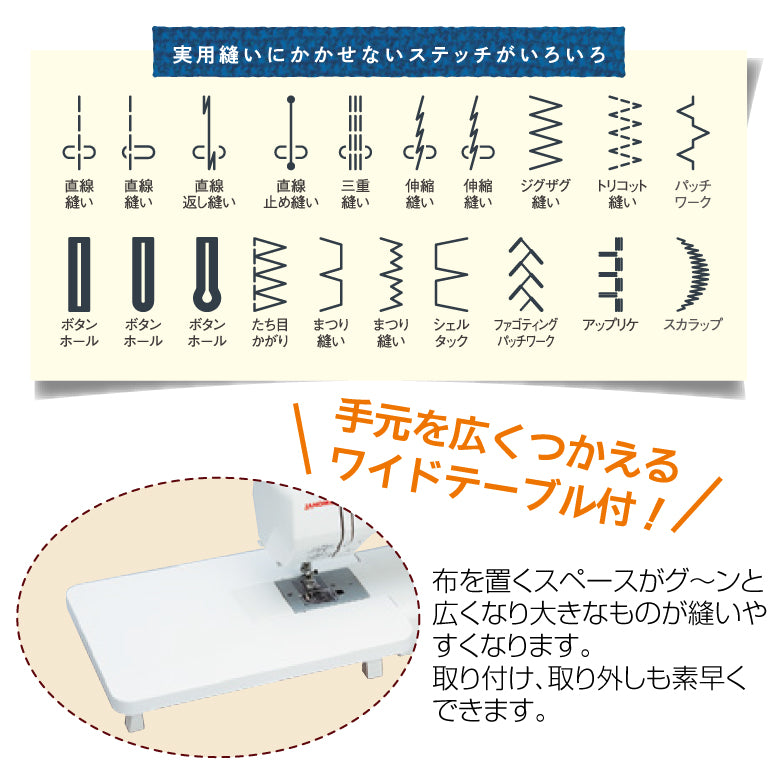 ワイドテーブル付き自動糸調子 ジャノメコンピュータミシン JY113