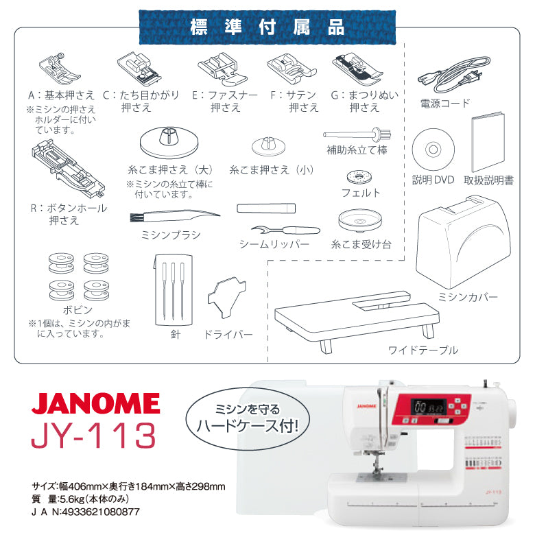 ワイドテーブル付き自動糸調子 ジャノメコンピュータミシン JY113