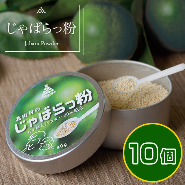 じゃばらっ粉（じゃばらっこ）40g×10個セット 和歌山県 北山村 公式 邪払 顆粒 溶けやすい ナリルチン ジャバラ まとめ