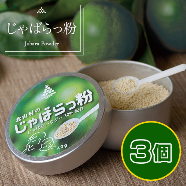 じゃばらっ粉（じゃばらっこ）40g×3個セット 和歌山県 北山村 公式 邪払 顆粒 溶けやすい ナリルチン ジャバラ まとめ