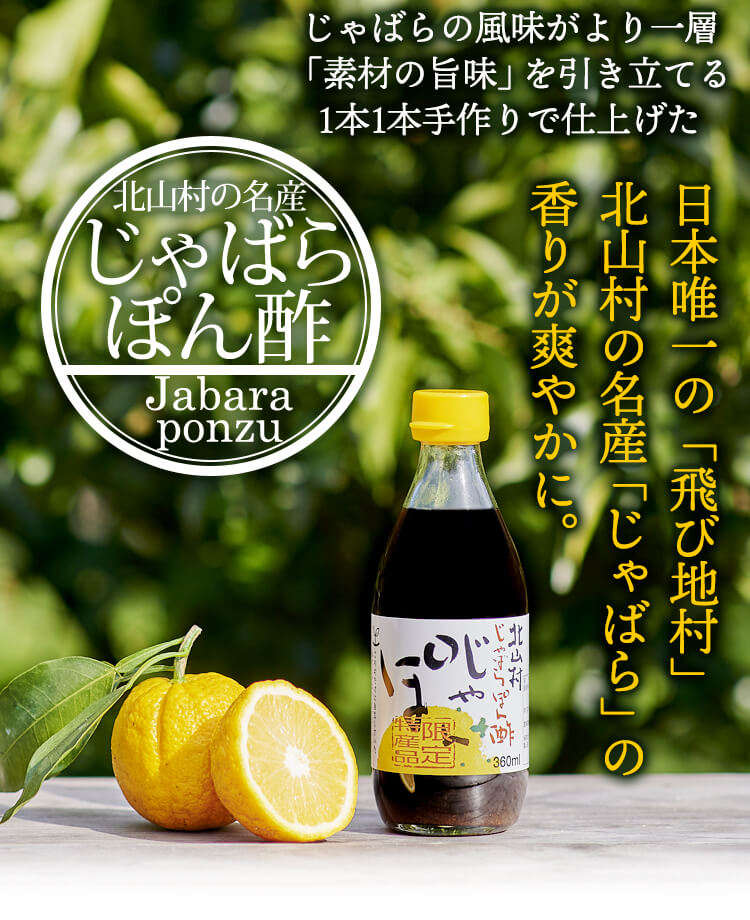 じゃばらぽん酢 じゃぽん 360ml×3本セット 調味料 和歌山県 北山村 公式 柑橘 邪払 果物 ジャポン 無添加 ポン酢 ぽんず