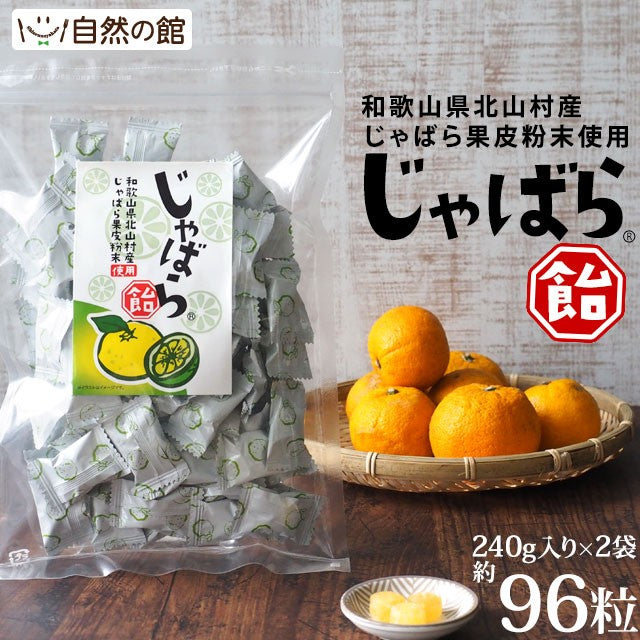 【100人シェア買い企画】約96粒(240g×2) じゃばら飴