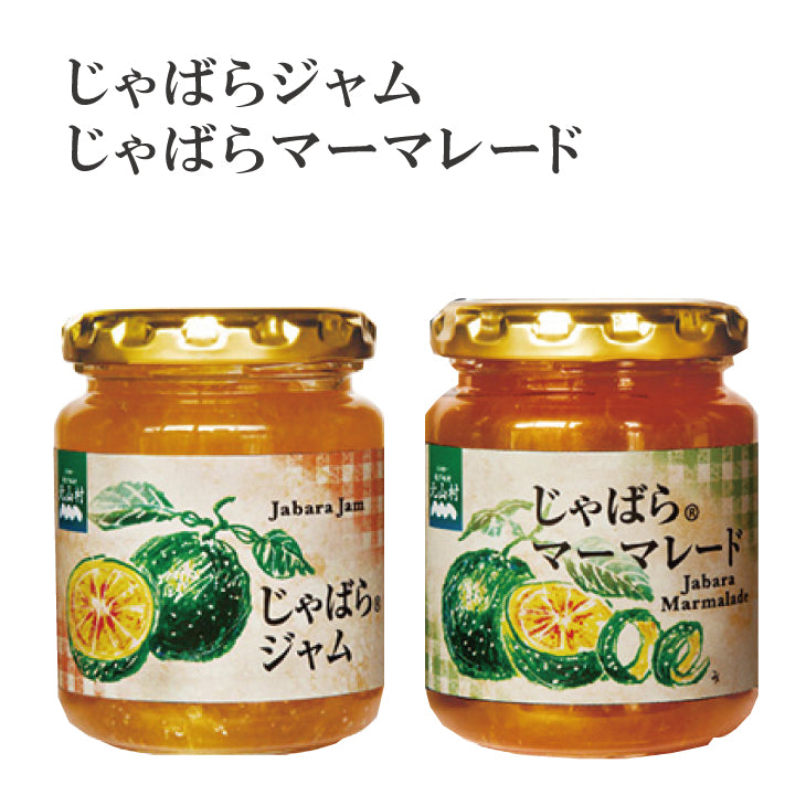 じゃばらジャム・マーマレード食べ比べセット 和歌山県 北山村 公式 無添加 柑橘 果物 フルーツ まとめ 邪払