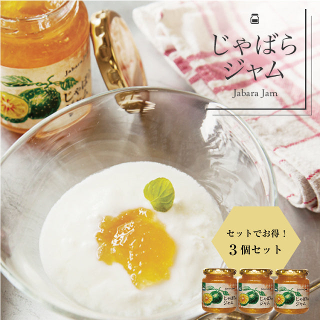 じゃばらジャム 140g × 3個セット 和歌山県 北山村 公式 邪払 柑橘 果物 フルーツ 無添加 ジャバラ ソース