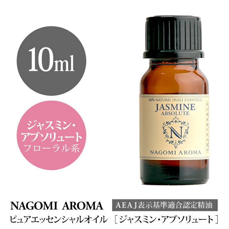 【AEAJ認定表示基準認定精油】NAGOMI PURE ジャスミン・アブソリュート 10ml 【エッセンシャルオイル】【精油】【アロマオイル】｜CONVOIL　pure10m 【送料無料】