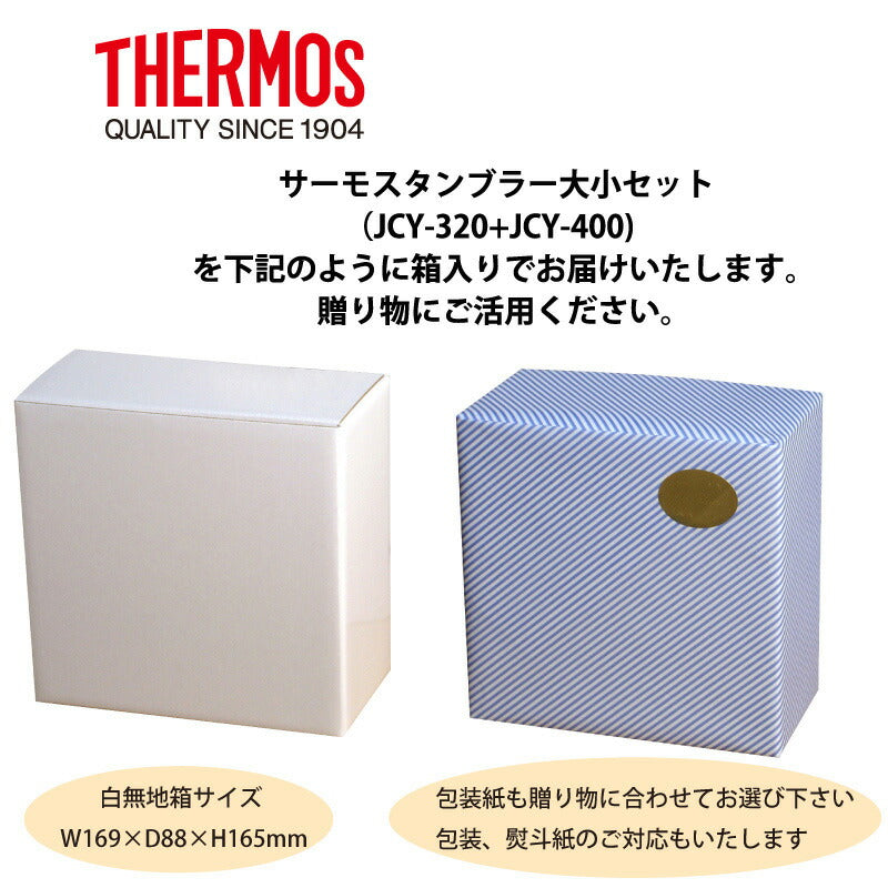 【サーモス】【まとめ買い大小セット】 真空断熱ステンレスタンブラーセット ミラー仕上げ 400ml(JCY-400)＋320ml(JCY-320) キャンプ パーティー