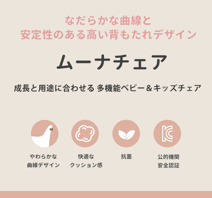 【ベビーキッズリリース記念セール】ムーナチェア（ロココローズ）