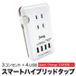 USB4ポート＆コンセント3口！スマートハイブリットタップ