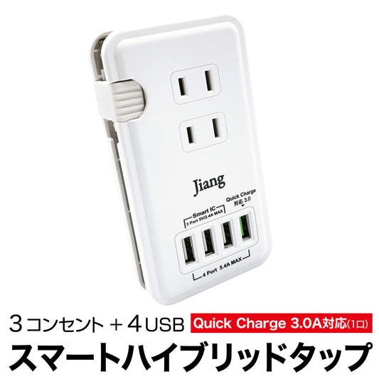 USB4ポート＆コンセント3口！スマートハイブリットタップ