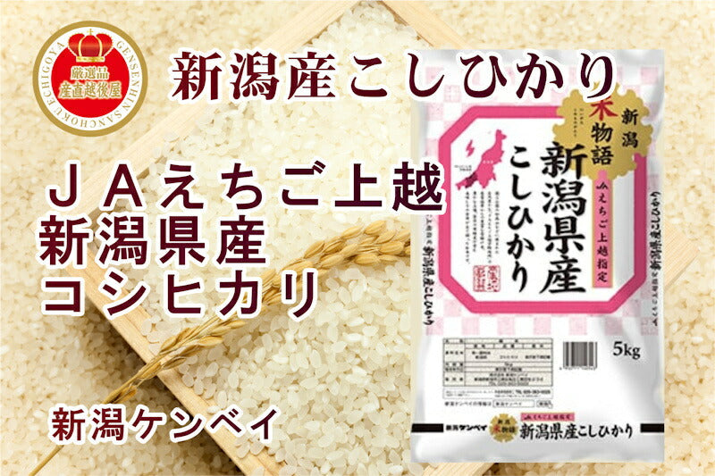 【送料込み】令和５年産 新潟県産 JAえちご上越 コシヒカリ30kg産地限定 新潟ケンベイ産