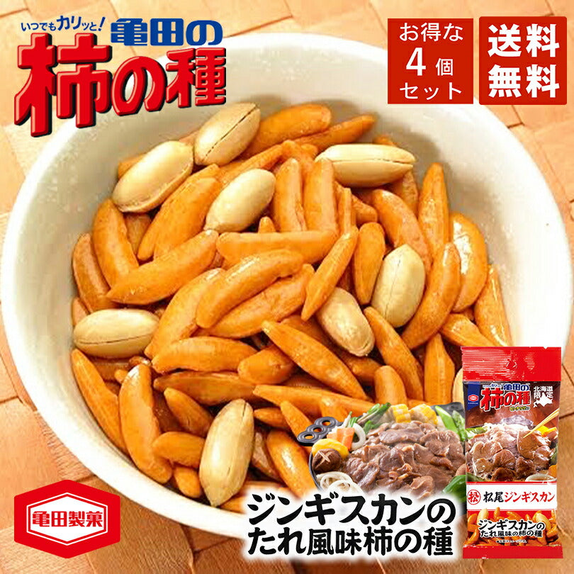 1000円ポッキリ 送料無料 北海道限定 柿の種 松尾ジンギスカンたれ風味 56ｇ×4袋セット メール便 同梱不可限定菓子 北海道 お土産 プレゼント ギフト