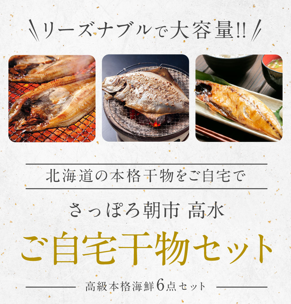北海道の市場の本格干物セットをご自宅で！（高級本格海鮮 6種類）