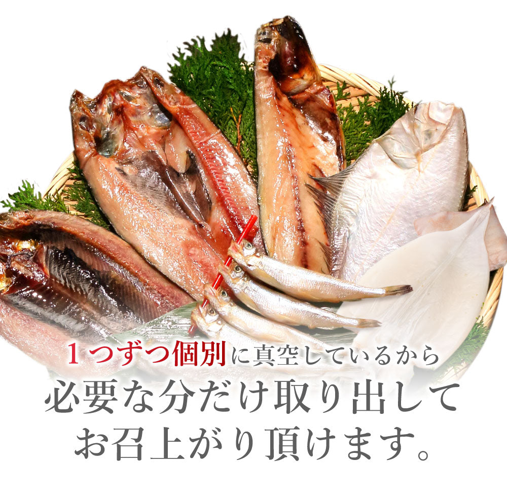 北海道の市場の本格干物セットをご自宅で！（高級本格海鮮 6種類）