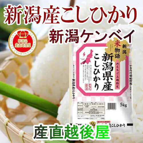 【送料込み】令和５年産 新潟県産 JAえちご上越 コシヒカリ20kg産地限定 新潟ケンベイ産