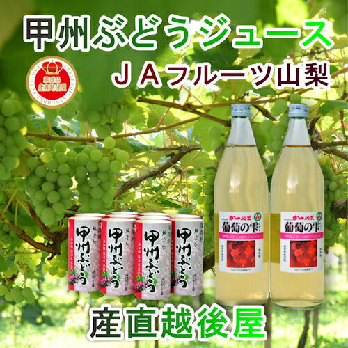 【果実飲料 ブドウジュース 送料無料】山梨県 ＪＡフルーツ山梨産甲州ぶどう100% 720ml 2本天然素材100% ブドウジュース【果物果汁100% 贈答品 ギフト】