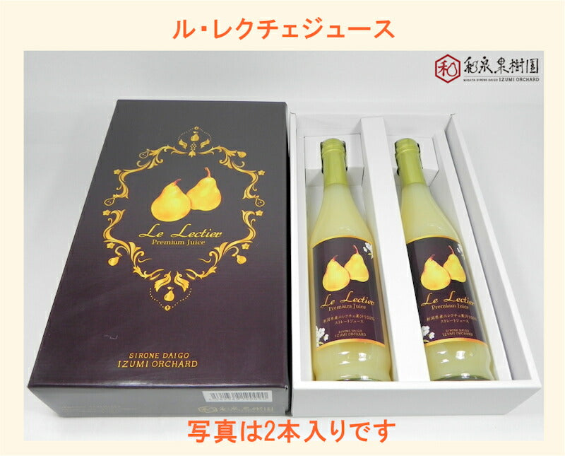 【フルーツ ルレクチェ ジュース 送料無料】新潟県白根 梨栽培農家 和泉果樹園ルレクチェ100％ジュース 500ml 2本化粧箱入【ル・レクチェ 梨 贈答品 プレゼント】