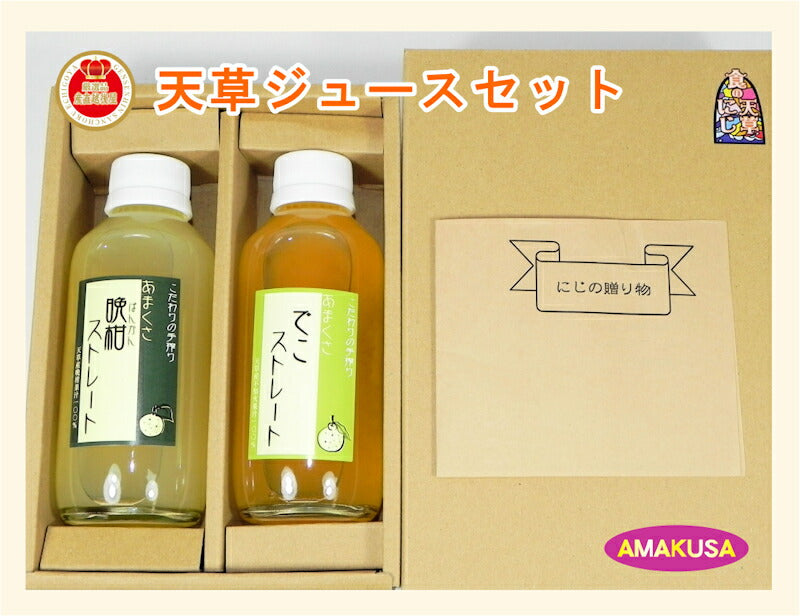 【フルーツ みかん 晩柑 調味料】熊本県 天草市 食の天草にじ天草ストレートジュース 180ml 2本晩柑・デコジュース各1本 専用箱入り送料無料【ミカン 果実 ギフト 贈答品】