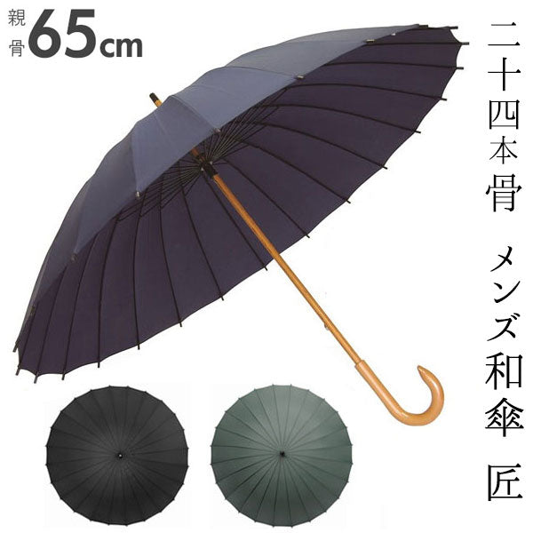 【ダークグレー・jk03】 和傘 santos_jk03 男性用 定番 カサ かさ 匠 軽量 傘 雨傘 撥水 手開き 丈夫 和 長傘 おしゃれ ★メンズ santos サントス 65cm 24本骨