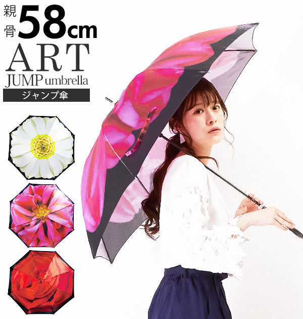【ダリア】 傘 レディース ジャンプ傘 通販 長傘 ワンタッチ おしゃれ 雨傘 ジャンプ ワンタッチ傘 アート傘 フラワー 花柄 ダリア デイジー ひなぎく バラ 薔薇 ローズ ワンタッチジャンプ式