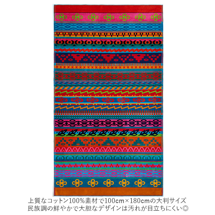 【ミストラ・バスタオル】 jma タオル 通販 バスタオル おしゃれ 大判 厚手 綿 180 ブランド 約 100 × 180cm ビッグバスタオル ネイティブ柄 ポルトガル製 タオルケット ひざ掛け アウトドア 海 キャンプ グッズ