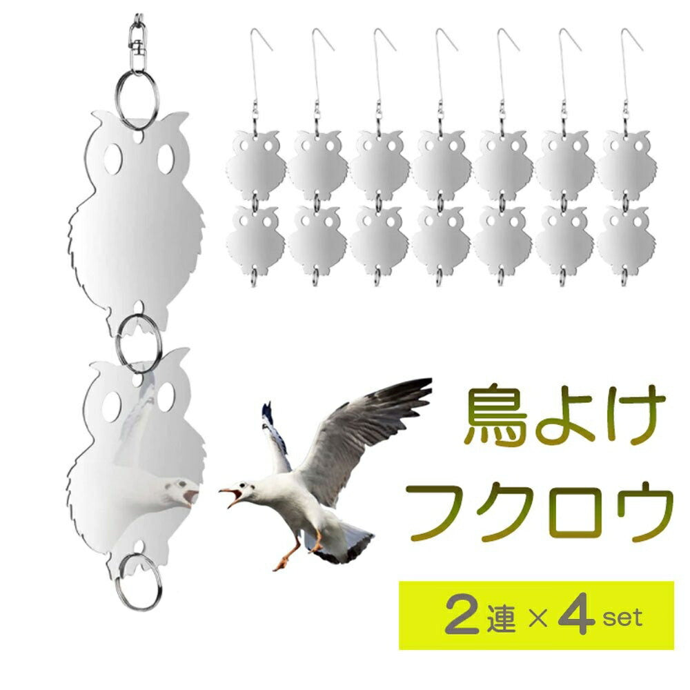 鳥よけ フクロウ型 シルバー 2連 4セット 梟 鳥よけ 猛禽類 吊り下げ ベランダ 玄関 ハト避け 予防 畑 バード  防鳥 反射板 カラス対策 防虫 からすよけ 家庭菜園 農業用品 資材 ベランダ 田畑 鳥害対策 送料無料 果樹園 菜園