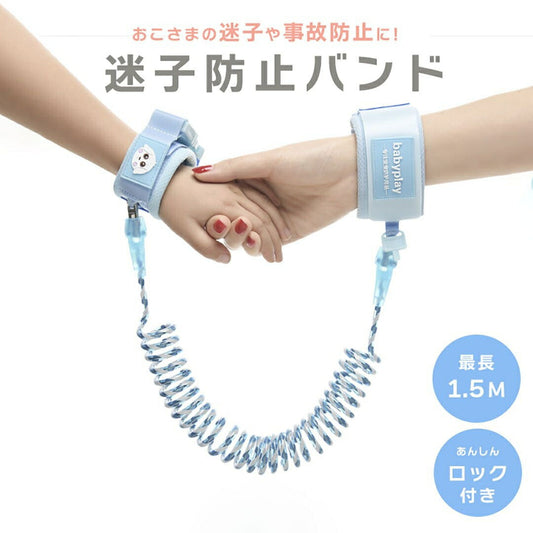 ベビー 用品 迷子 紐 防止 リストバンド ブルー  セーフティー リード キッズ 迷子 子供 伸縮 ひも 紐 防犯 対策 迷子紐 手首 迷子ひも 散歩 公園 軽量 子供用 幼児 飛び出し 安全 ベルト カップル プレゼント ギフト 贈り物