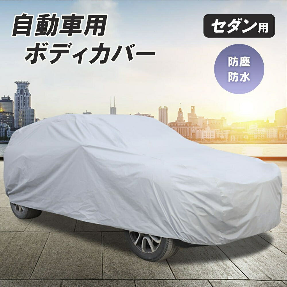 車 カバー シルバー セダン用 Lサイズ ボディーカバー 防水 防塵 防紫外線 カーカバー 自動車カバー 対応 PM2.5 黄砂 対策 車体カバー 車用 便利グッズ カー用品 雨具 雨 雪 埃 紫外線 UVカット 盗難防止 風飛防止 防水加工