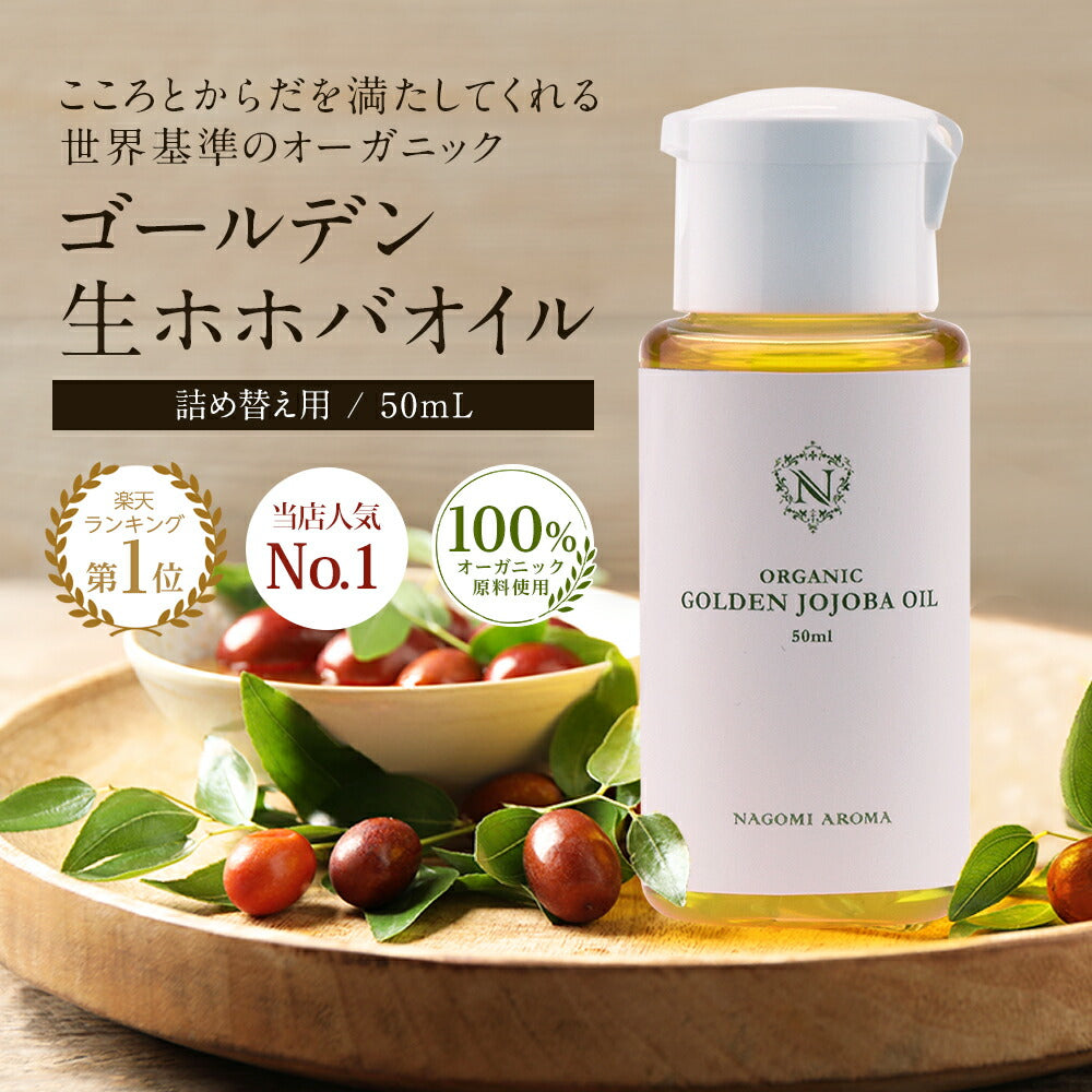 ホホバオイル オーガニック・ゴールデン生ホホバオイル 50ml 【 キャリアオイル ヘアケア マッサージオイル 植物性 スキンケア carrier 】