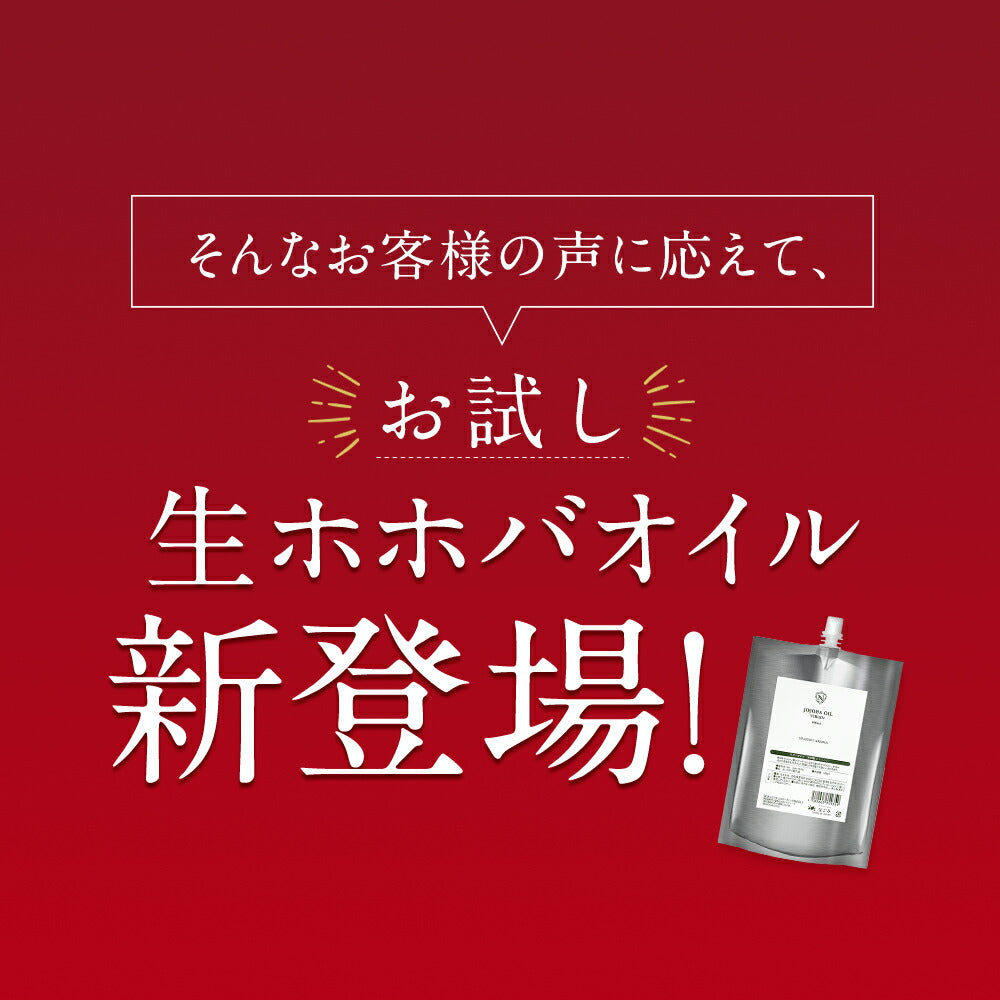 お試し 生 ホホバオイル 100ml　アルミパウチ 【 ホホバオイル キャリアオイル ヘアオイル ボディオイル ヘアケア マッサージオイル 植物性 スキンケア carrier 】