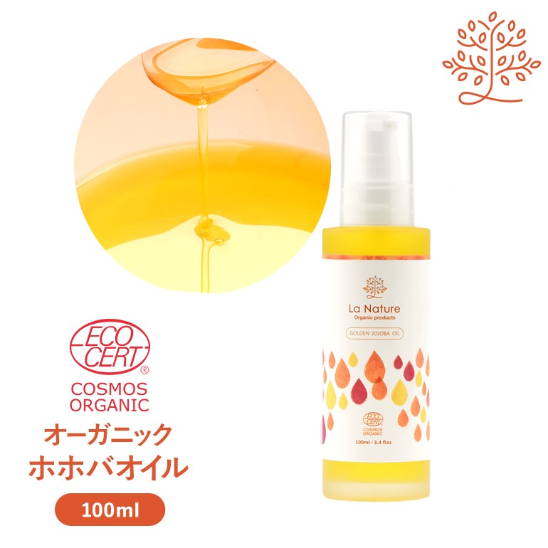 ホホバオイル オーガニック・ゴールデン 生 ホホバオイル ポンプ付 100ml  【 キャリアオイル 100% マッサージオイル 植物性 jojoba carrier 】