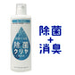 500ml 『 除菌クリヤ 』安心 安全 な 除菌 消臭剤