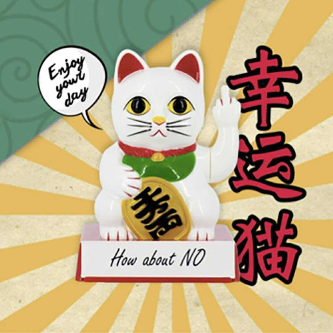 風水 置物 招き猫 中指 立てる 千万両 福 招財 劫財 金 風水アイテム