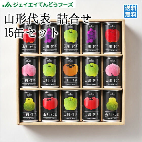 贈り物 山形県 山形代表 ジュース ギフト 山形食品 160g×15缶入 送料無料※一部地域は別途送料追加
