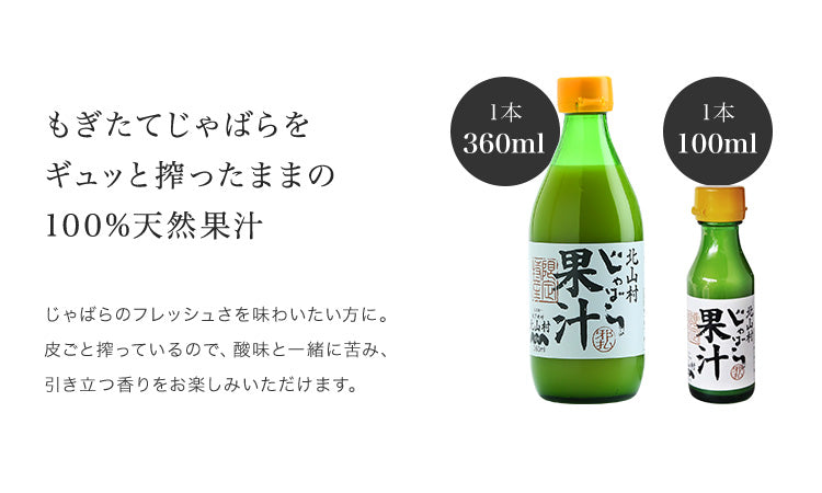 【3人シェア買いでお得】じゃばら果汁 360ml×1本