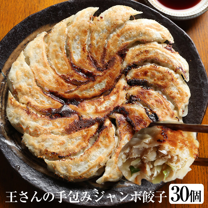 王さんの手包みジャンボ餃子(ぎょうざ・ギョウザ)30個