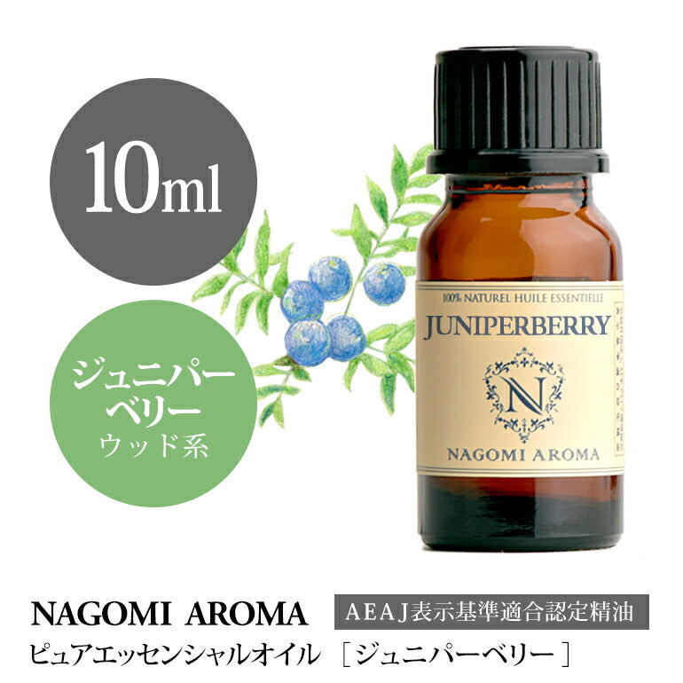 アロマオイル ジュニパーベリー 10ml エッセンシャルオイル 【 AEAJ認定表示基準認定精油 精油 ジュニパー NAGOMI PURE 】