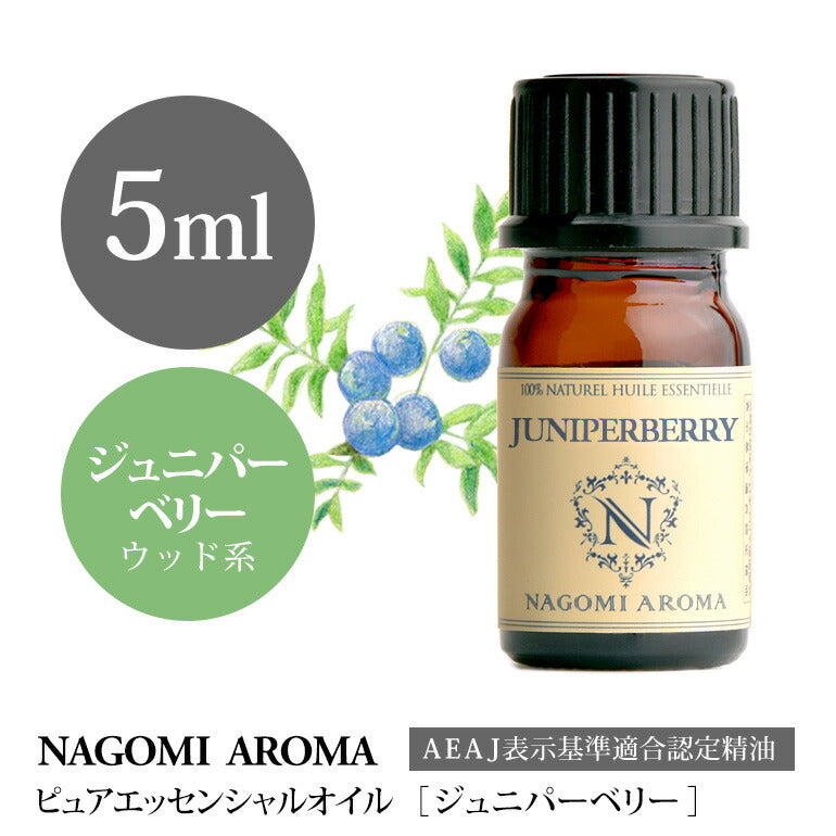 アロマオイル ジュニパーベリー 5ml エッセンシャルオイル 【 AEAJ認定表示基準認定精油 精油 ジュニパー NAGOMI PURE 】