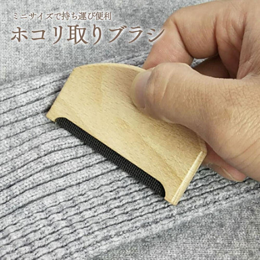 ブラシ セーター くし形 木製 ミニ カーペット ペットの毛 ブラッシング ほこり取り 毛取り 服 衣類 ペット 抜け毛 掃除 抜け毛取り 犬 猫 いぬ ねこ うさぎ 毛玉 毛球症 寝具 洋服 お手入れ ペットの毛取り ペット ゴミ取り