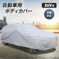 車 カバー シルバー SUV用 YLサイズ ボディーカバー 防水 防塵 防紫外線 カーカバー 自動車カバー 対応 PM2.5 黄砂 対策 車体カバー 車用 便利グッズ カー用品 雨具 雨 雪 埃 紫外線 UVカット 盗難防止 風飛防止 防水加工 錆防止