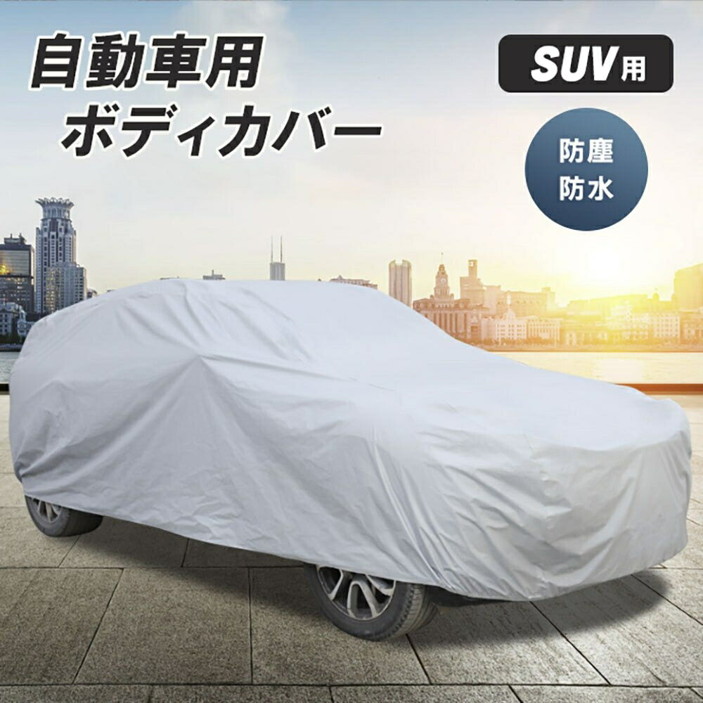 車 カバー シルバー SUV用 YLサイズ ボディーカバー 防水 防塵 防紫外線 カーカバー 自動車カバー 対応 PM2.5 黄砂 対策 車体カバー 車用 便利グッズ カー用品 雨具 雨 雪 埃 紫外線 UVカット 盗難防止 風飛防止 防水加工 錆防止