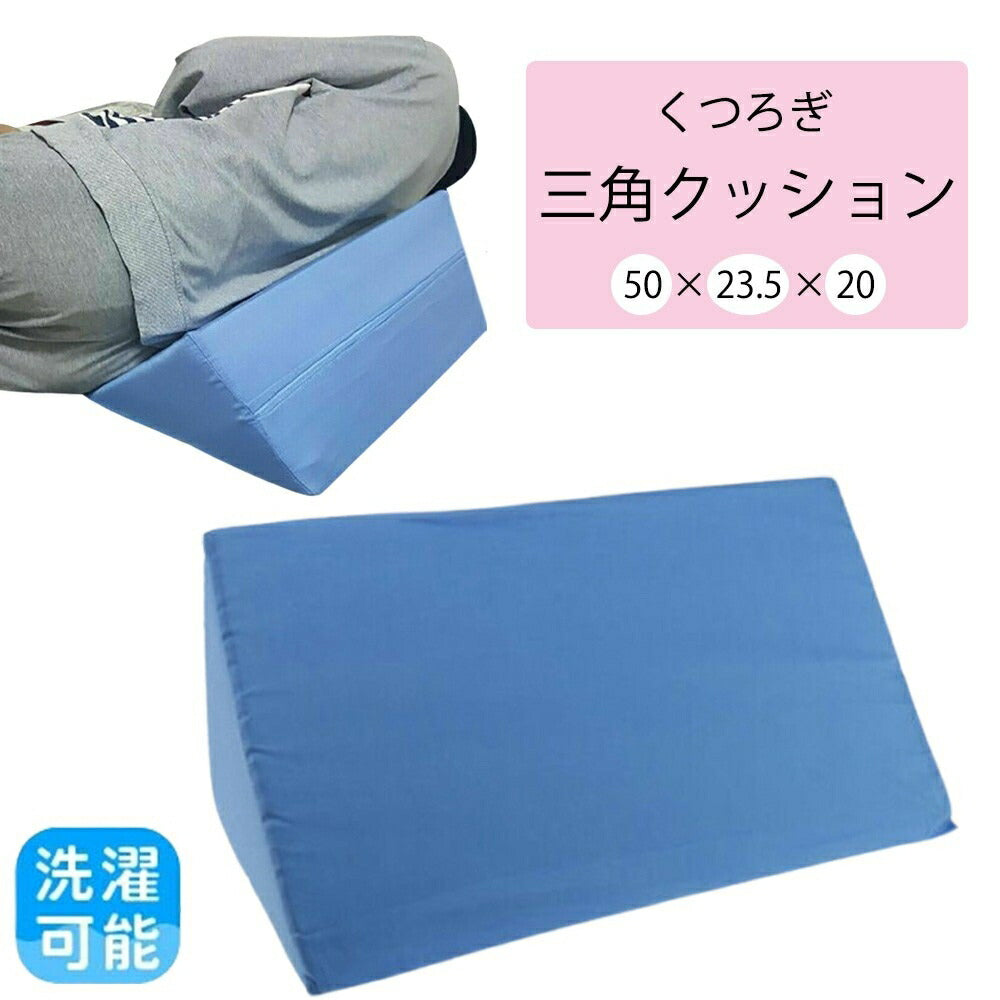 クッション 三角クッション ブルー 体位 変換 枕 三角まくら 足枕 腰枕 三角枕 体位変換まくら 体位変換枕 マッサージ 老人ホーム 病室 病院 マット 用具 腰痛 背もたれクッション 自宅 ポジショニング 足上げ 脚上げ 高齢者